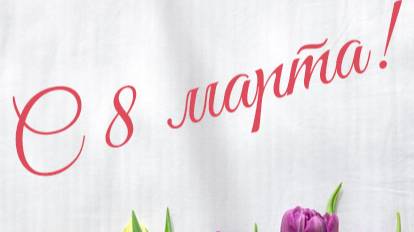 8 марта