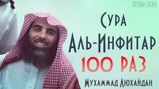 Сура АЛЬ-ИНФИТАР 100 РАЗ - Мухаммад Аль-Люхайдан