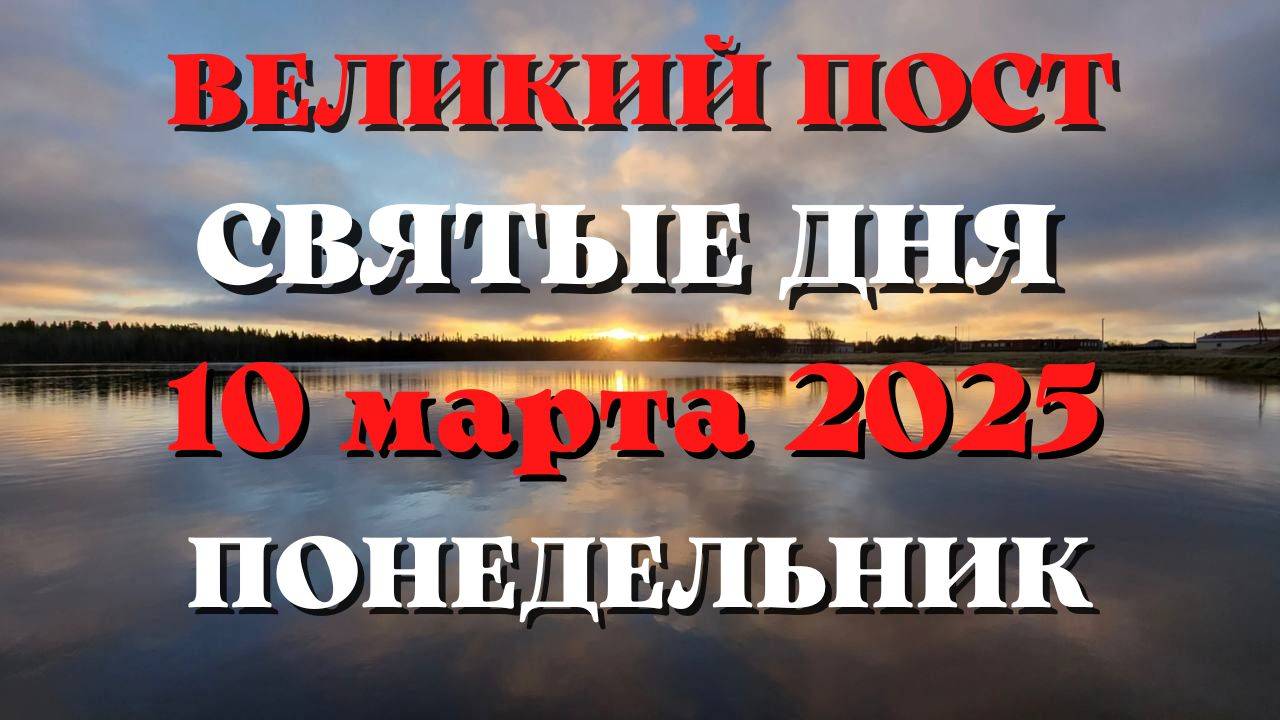 СВЯТЫЕ ДНЯ 10 МАРТА 2025 ГОДА.