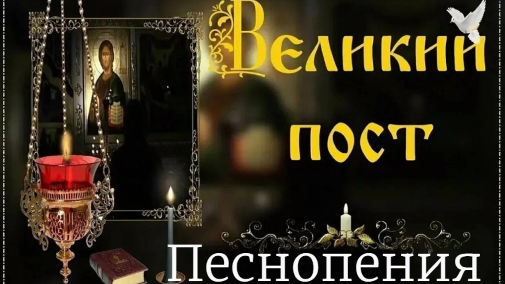 Песнопения Великого Поста - Хор минского Свято Петропавловского собора, регент Ирина Денисова