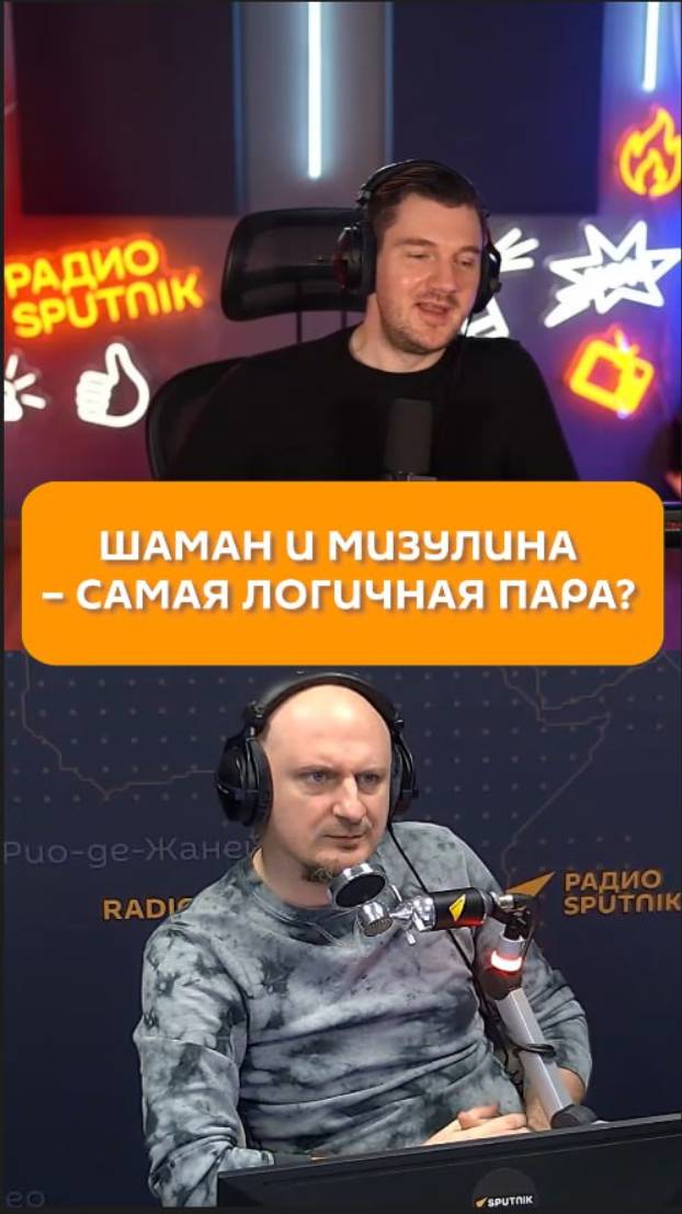 Шаман и Мизулина – самая логичная пара?