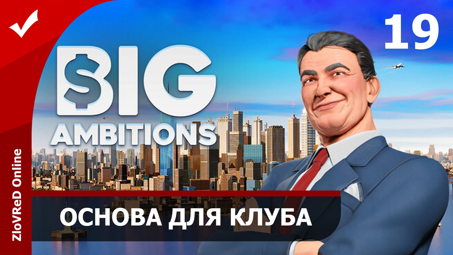 Основа для Ночного Клуба. Big Ambitions | 19