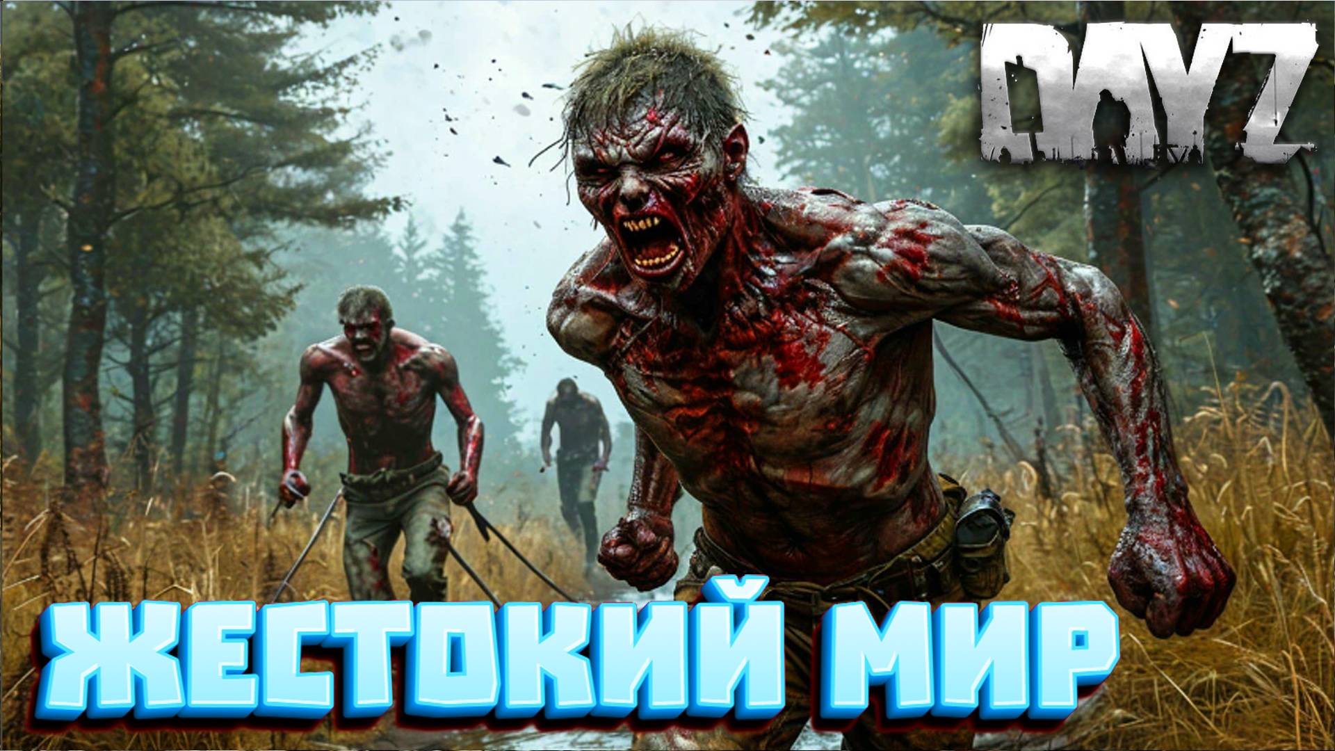 Dayz 1.27 IntenZ - HARDCORE PVP ЖЕСТОКИЙ МИР №3