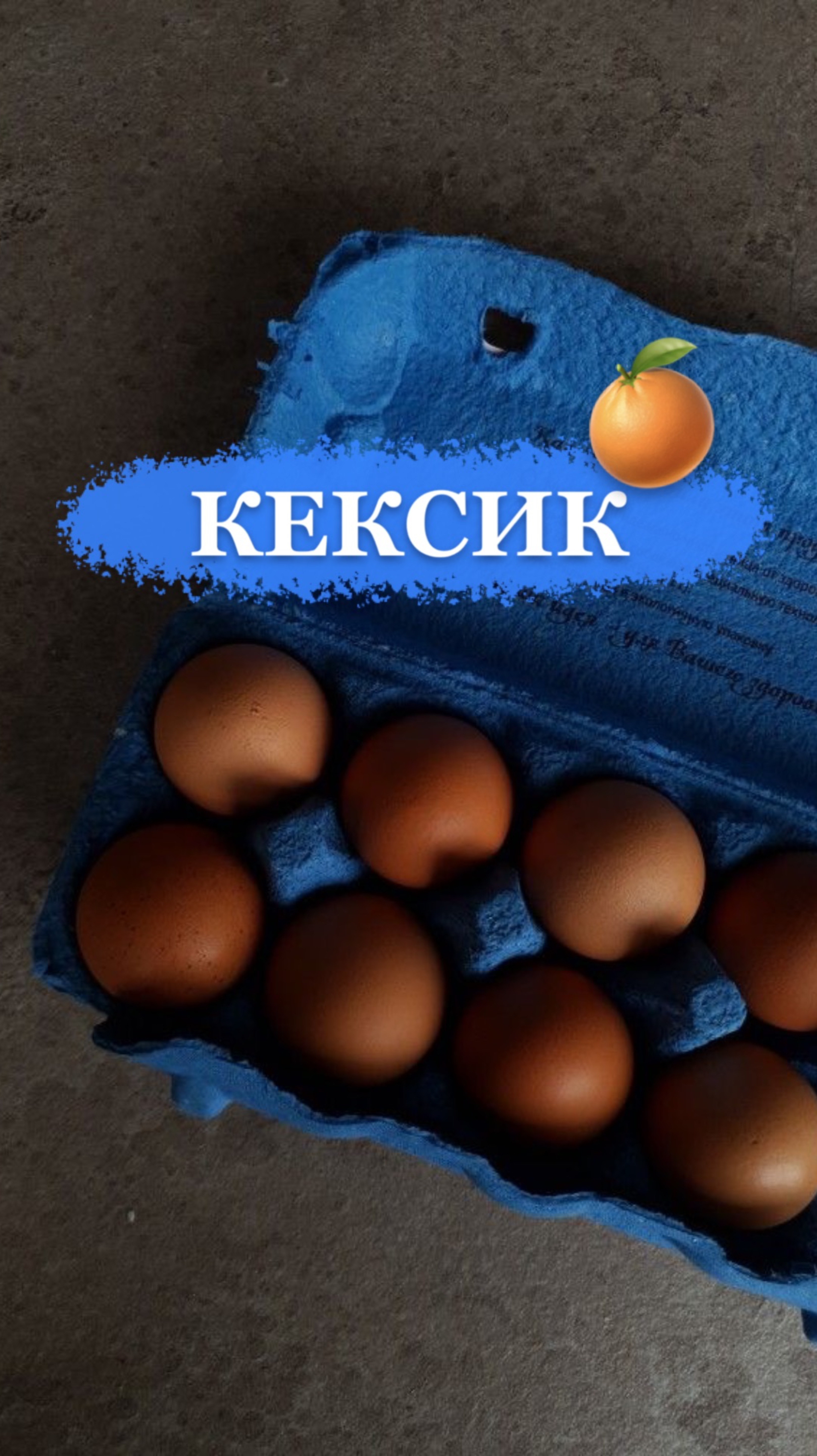 Апельсиновый кекс