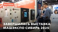 Завершилась выставка МашЭкспо Сибирь 2025