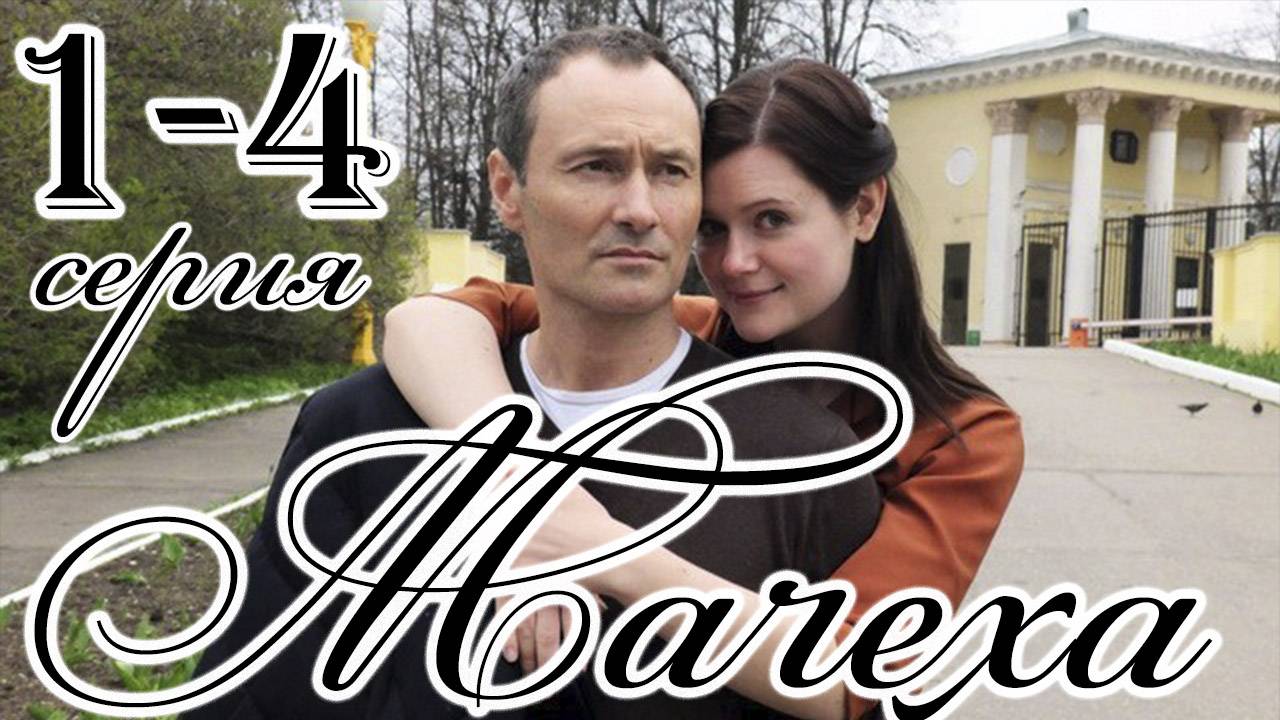 Мачеха 1,2,3,4 серия (сериал 2025)