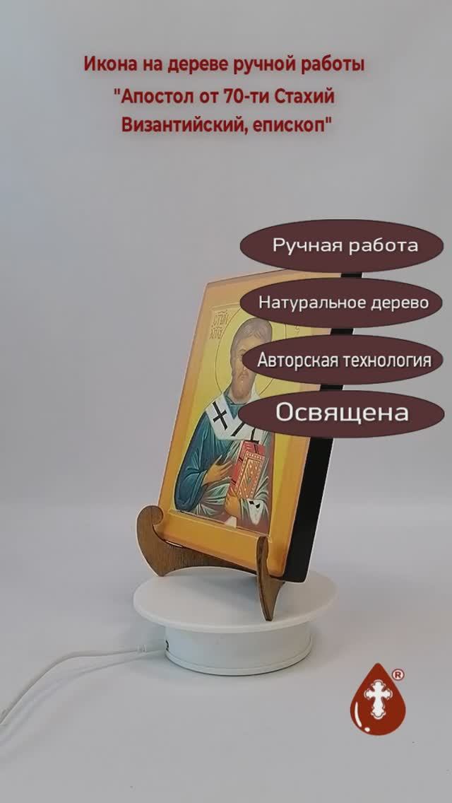 Апостол от 70-ти Стахий Византийский, епископ, 15x20x1,8 см, арт А976