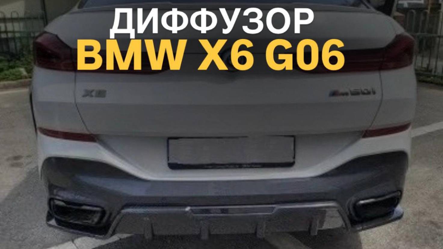 Диффузор BMW X6 G06 Competition