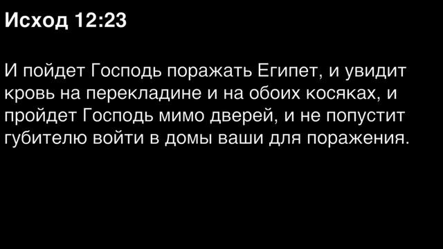 Исход, глава 12