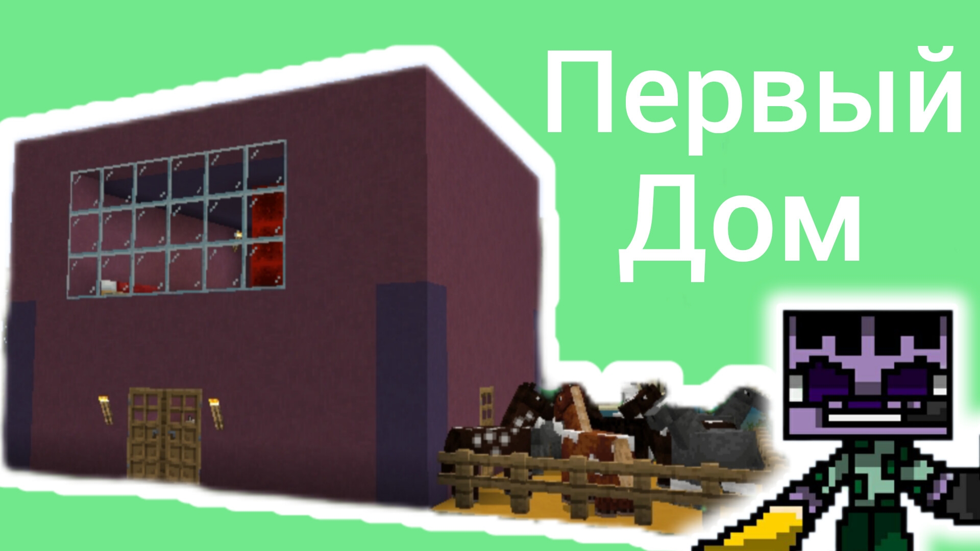Первый дом. Майнкрафт.