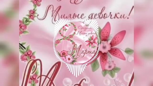Готовимся к 8 марту! (Басс женский)-(арабский трап)/√56!