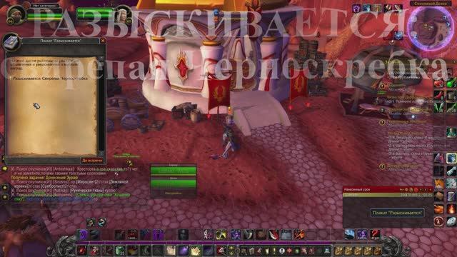 РАЗЫСКИВАЕТСЯ свирепая Черноскребка WoW 3.3.5