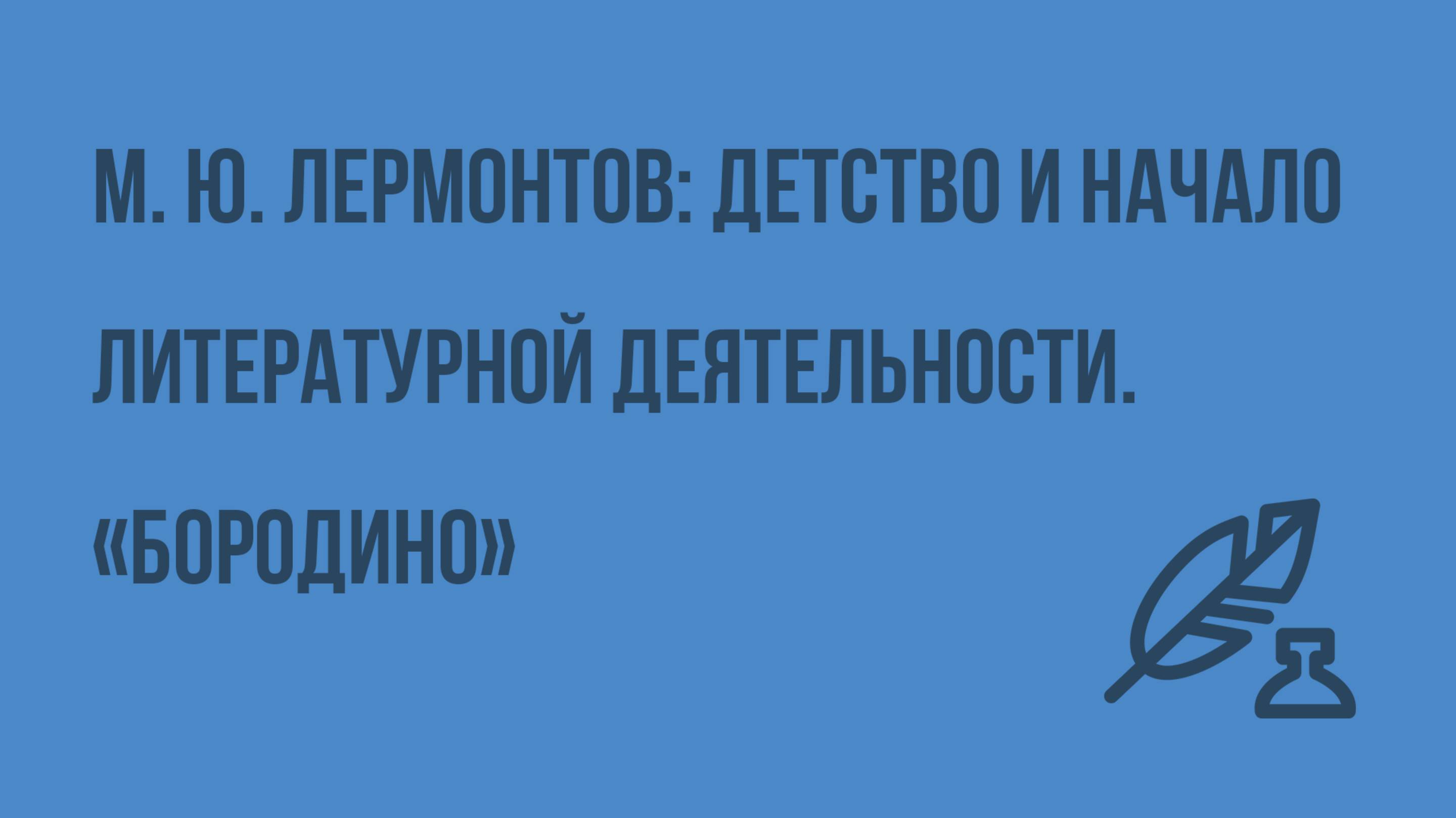 М. Ю. Лермонтов детство и начало литературной деятельности, интерес к истории России. «Бородино»