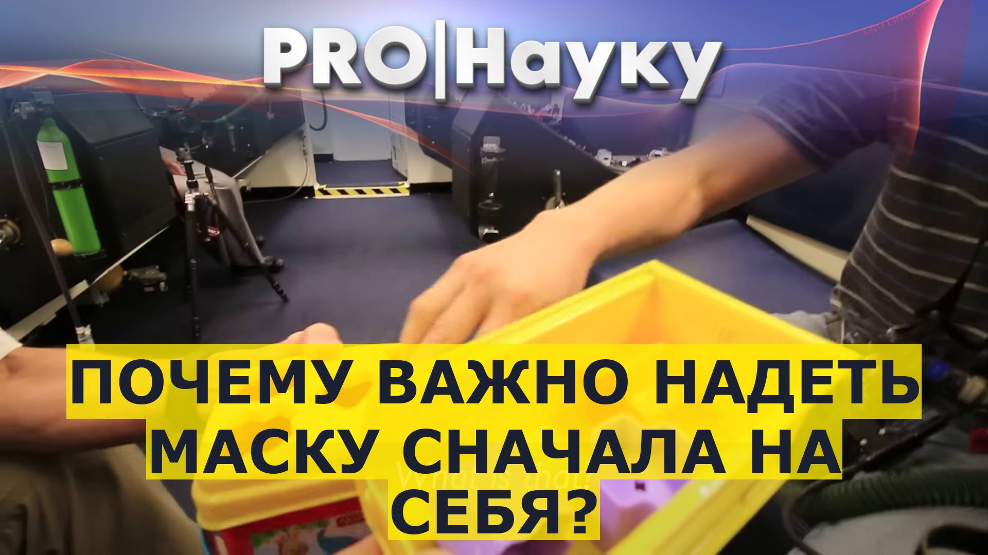 Почему важно надеть маску сначала на себя?