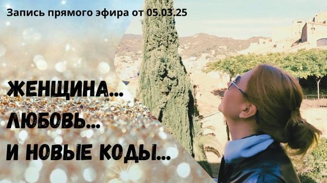 Запись прямого эфира от 05.03.25