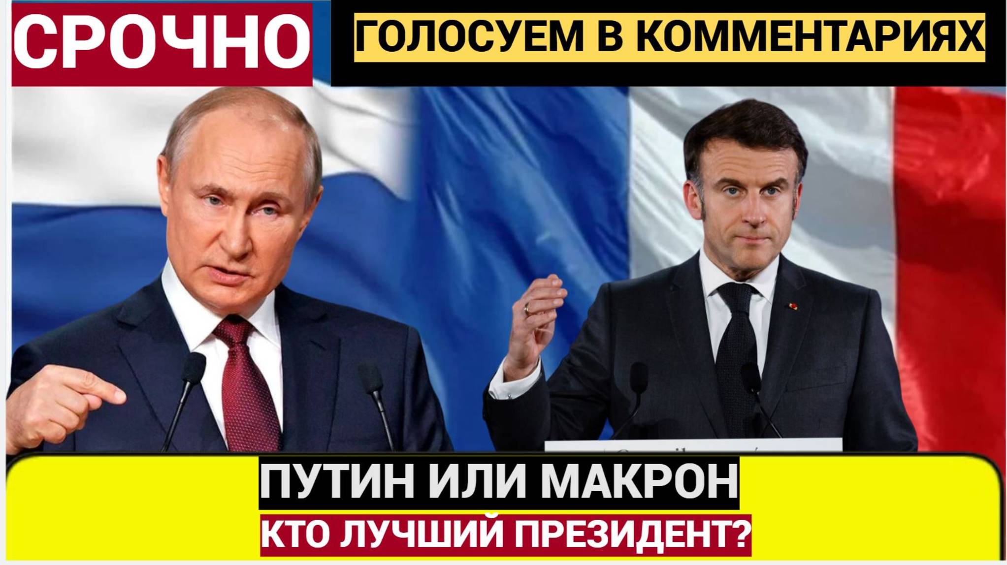 Путин или Макрон! Как и  почему Почему Владимир Путин обыграл Макрона во всем