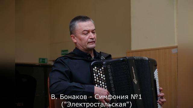 В. Бонаков - Симфония №1 ("Электростальская")