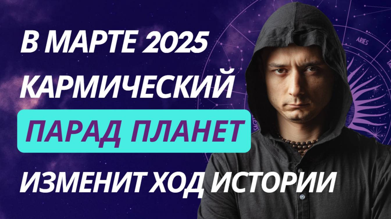 ПАРАД КАРМИЧЕСКИХ ПЛАНЕТ, ВСЕГО 2 НЕДЕЛИ, ЧТОБЫ ПЕРЕПИСАТЬ СУДЬБУ