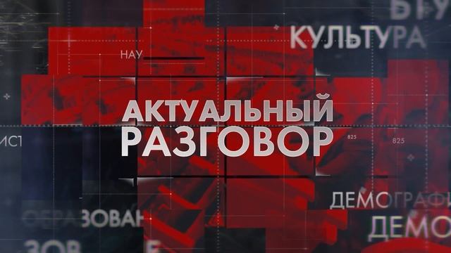 ЛенТВ24: Актуальный разговор | В Ленобласти развивают комплексную поддержку ветеранов СВО