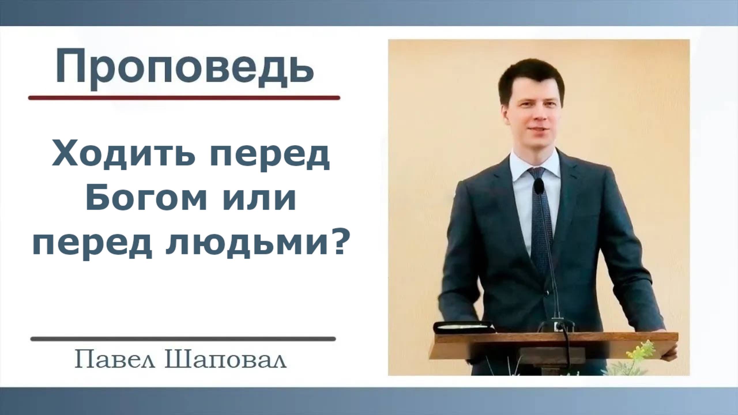 Ходить перед  Богом или людьми?| Проповедь | Павел Шаповал |02.03.2025