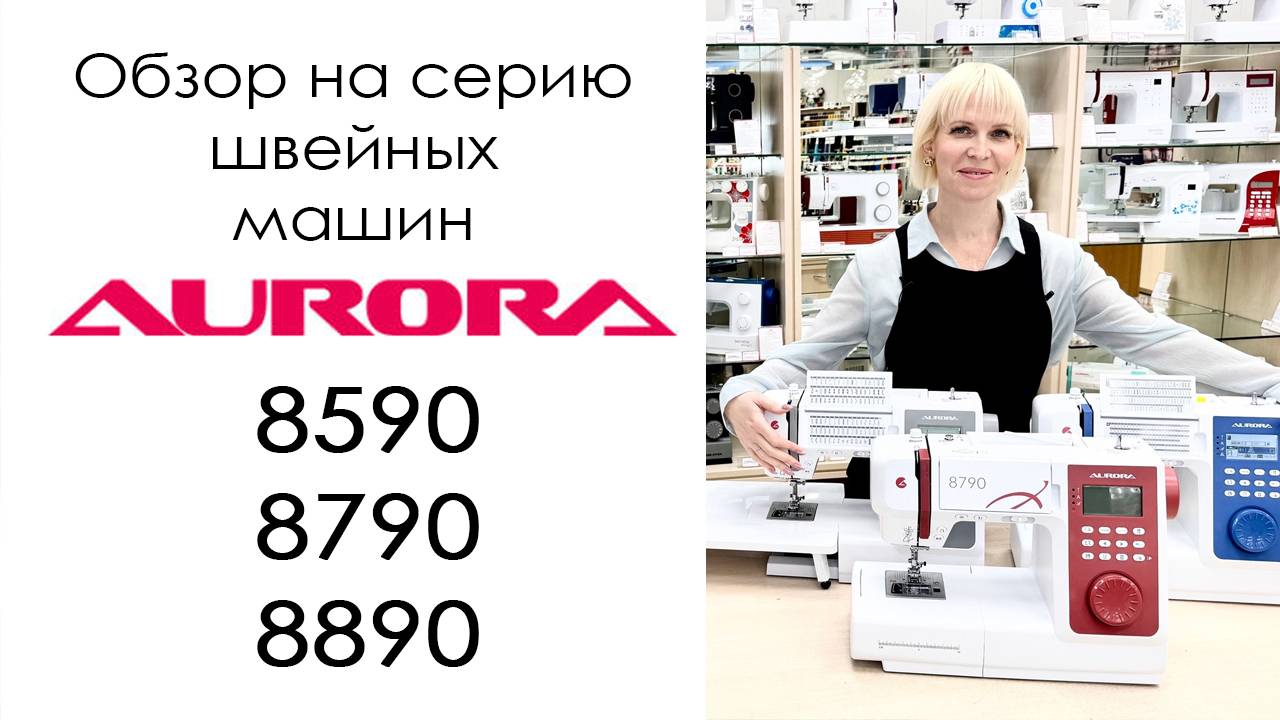 Aurora 8590, 8790, 8890 - обзор на швейные машины