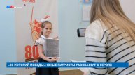 «80 ИСТОРИЙ ПОБЕДЫ»: ЮНЫЕ ПАТРИОТЫ РАССКАЖУТ О ГЕРОЯХ