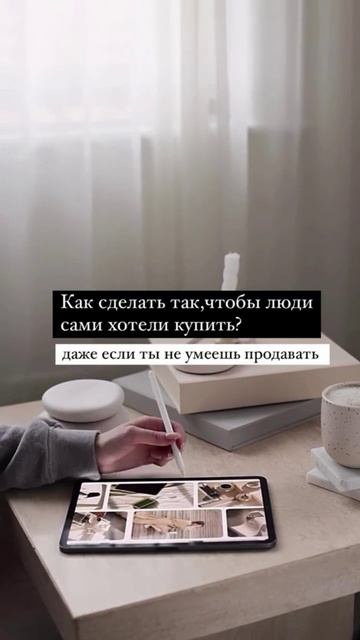 Как сделать так, чтобы люди сами хотели купить? Даже если ты не умеешь продавать #продажи