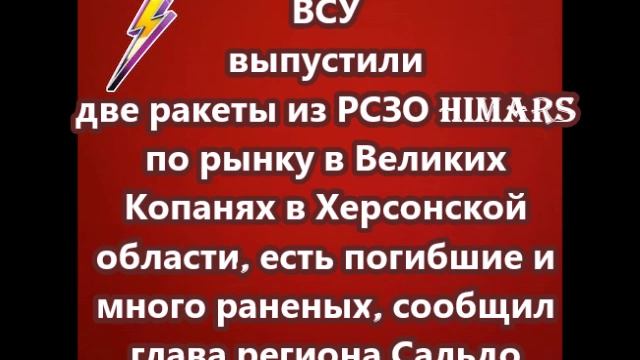 ВСУ выпустили две ракеты из РСЗО HIMARS по рынку в Великих Копанях в Херсонской области