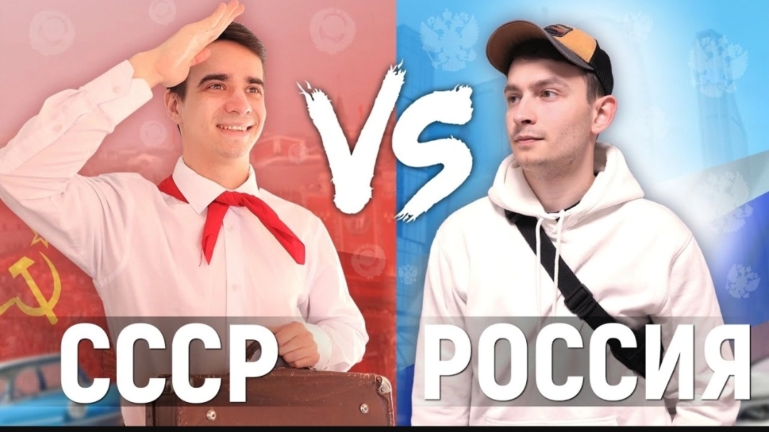 СССР vs. РОССИЯ(1080P_HD).mp4