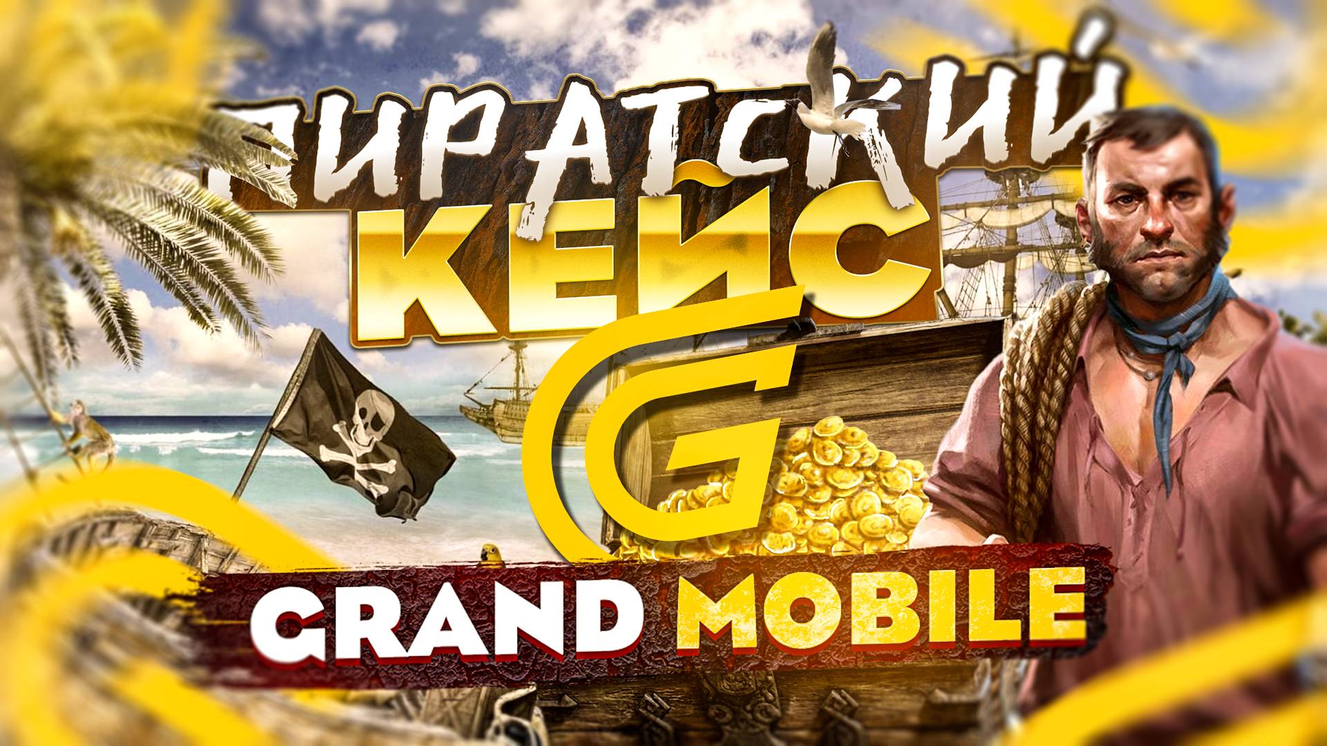 ПИРАТЫ КАРИБСКОГО МОРЯ на GRAND MOBILE + ФАРМ и ОТКРЫТИЕ КЕЙСОВ НА 20.000 ДОНАТА 👑