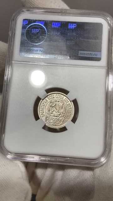 15 копеек 1922 ННР MS64