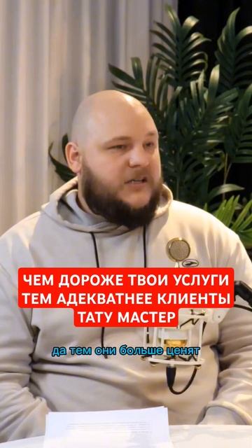 Чем дороже твои услуги тем адекватнее клиенты. #тату #интервью