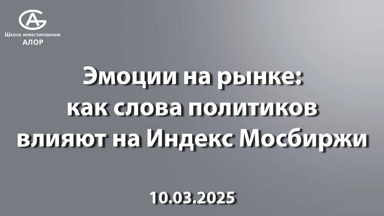 Эмоции на рынке: как слова политиков влияют на Индекс Мосбиржи
