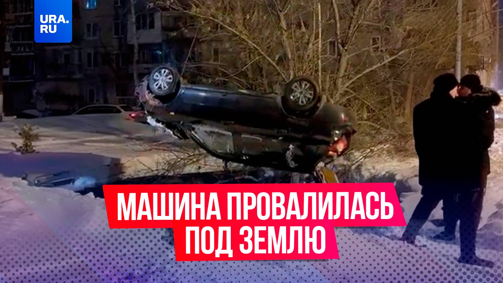 Припаркованный автомобиль «Лада» провалился под землю в Уфе