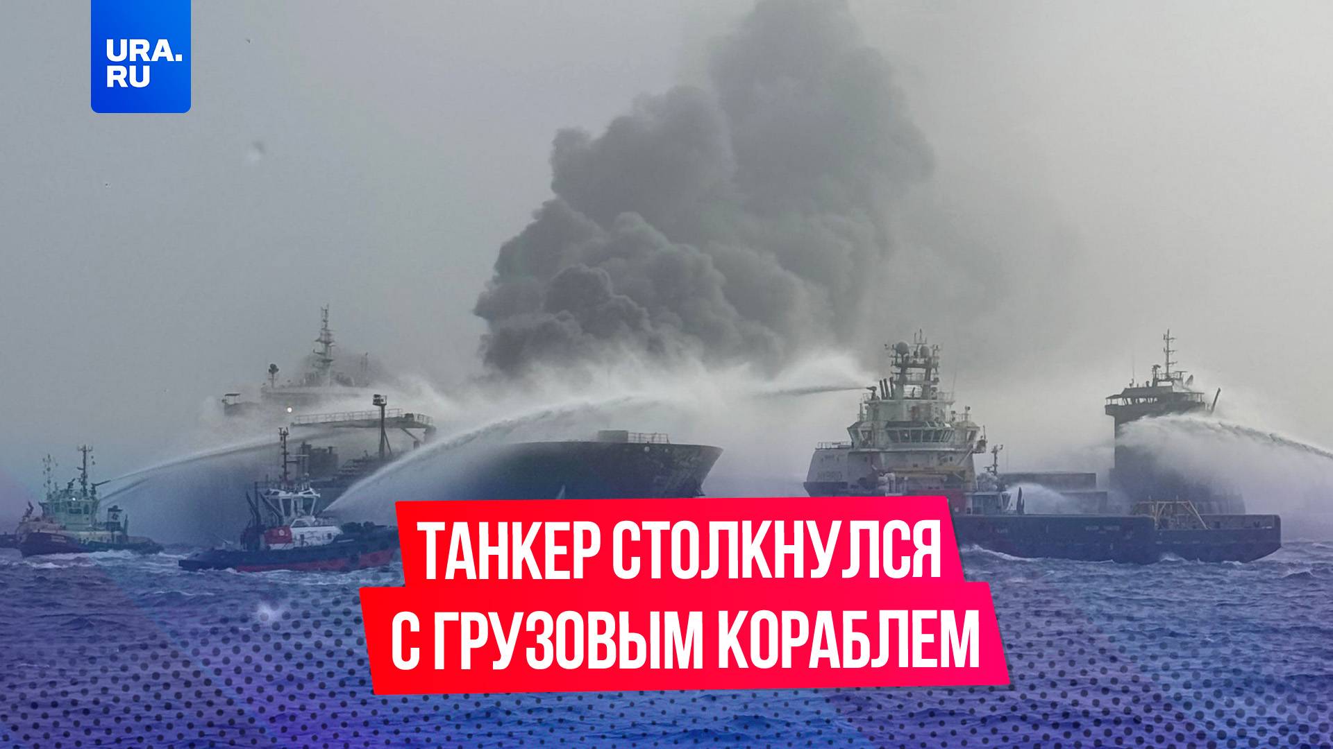 Нефтяной танкер столкнулся с грузовым кораблем в Северном море