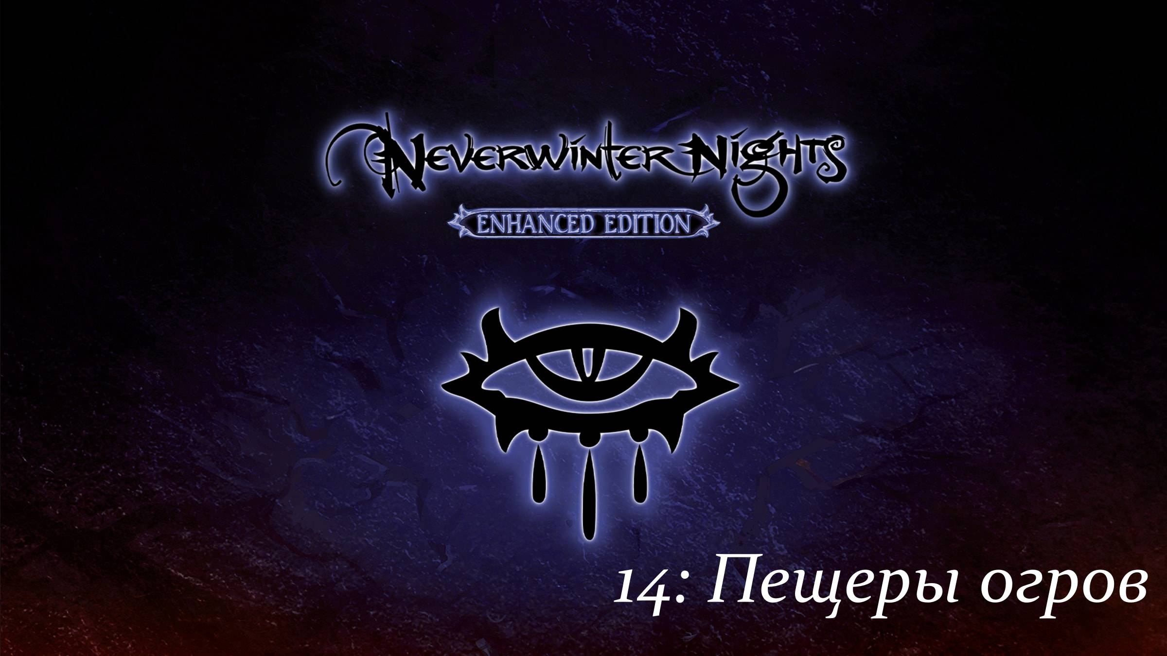 Первое прохождение Neverwinter Nights Enhanced Edition #14