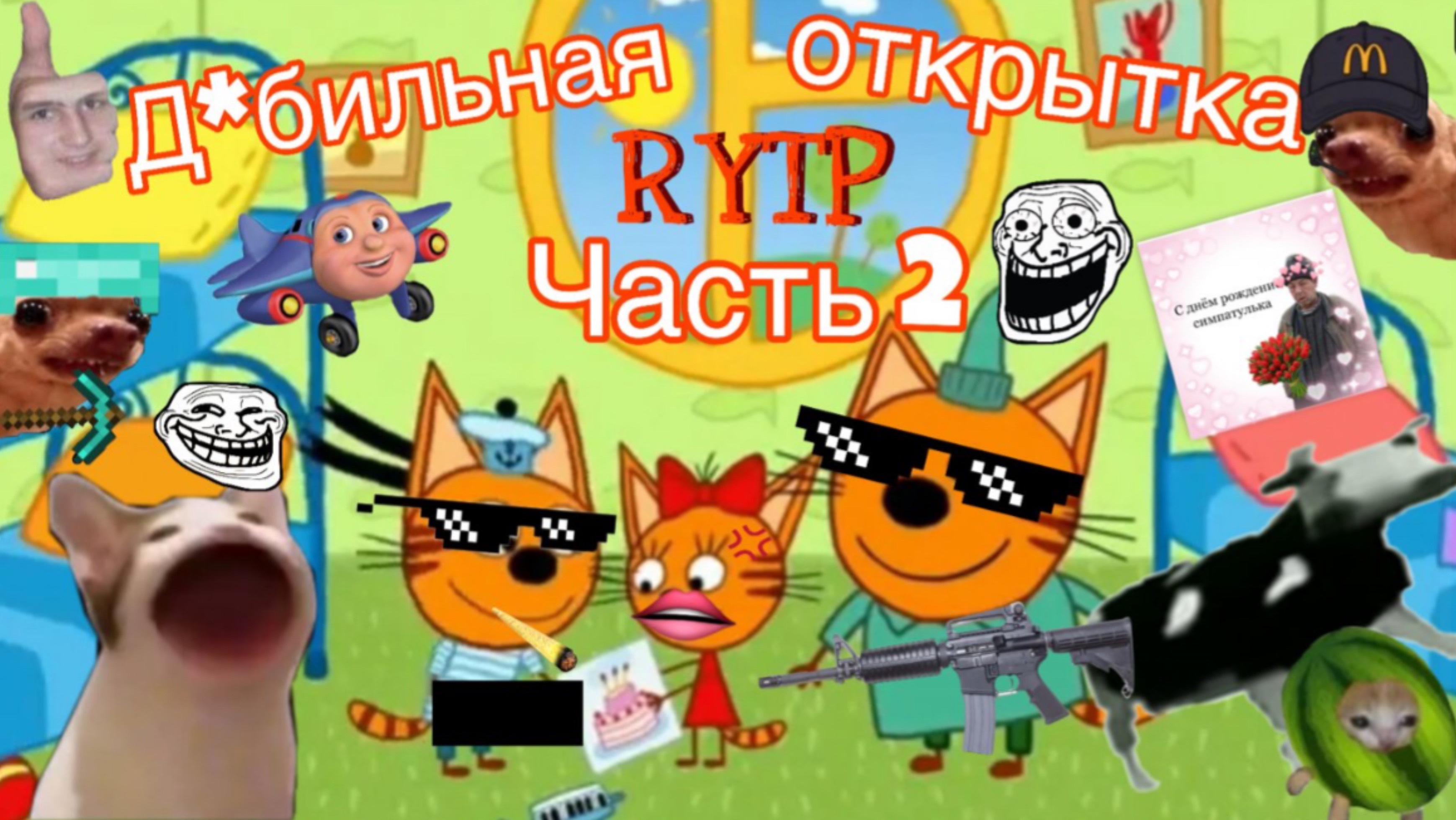 Три кота РИТП (RYTP) Дебельная открытка (часть 2)