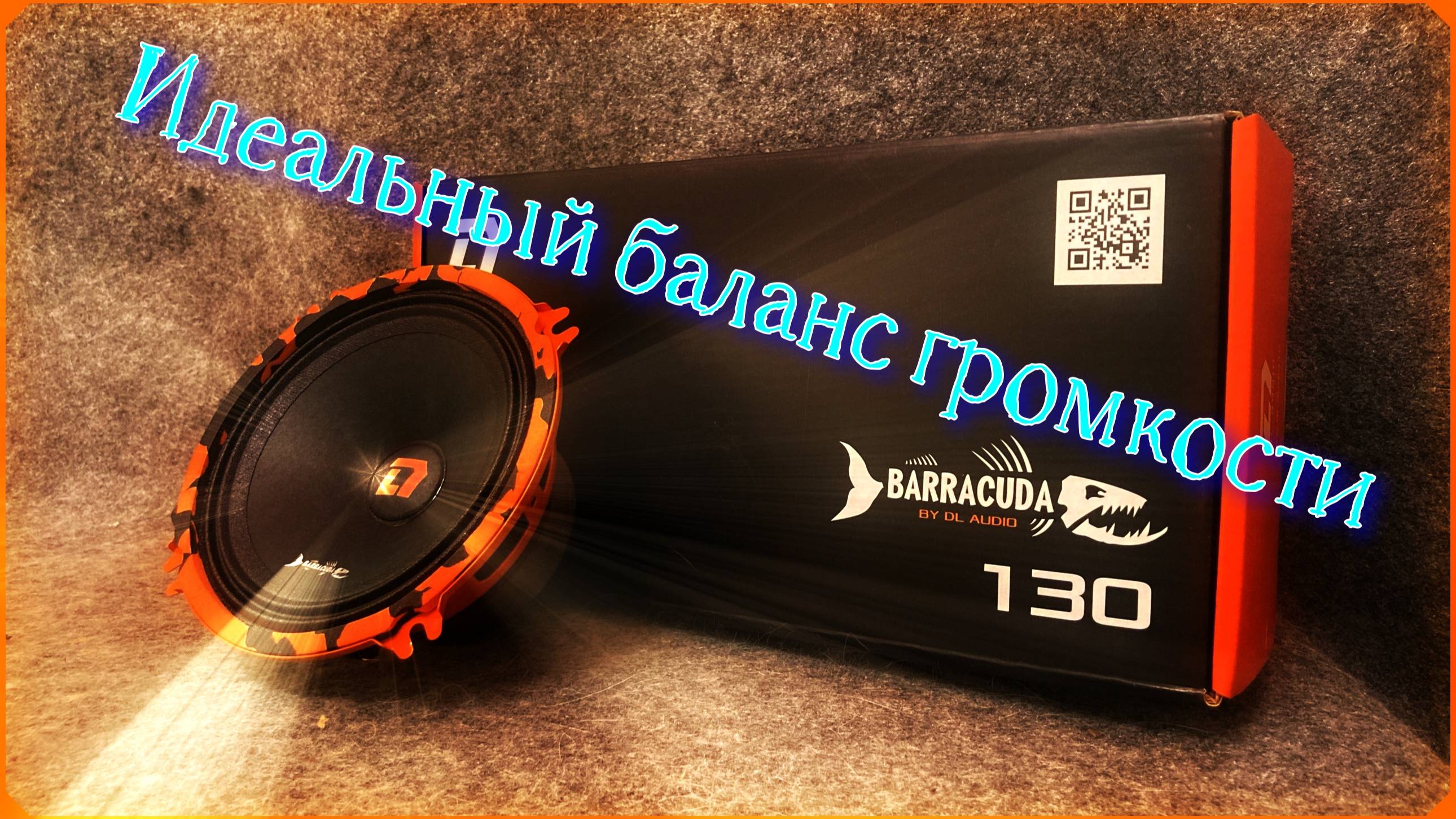 Обзор Эстрадной акустики DL Audio ™ Barracuda 130 мм