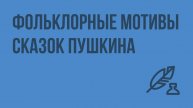Фольклорные мотивы сказок Пушкина. Видеоурок по литературе 5 класс