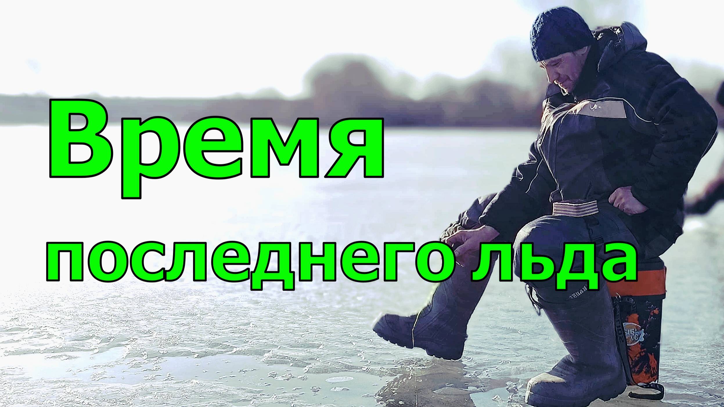 Время последнего льда — сезон активного клева рыбы