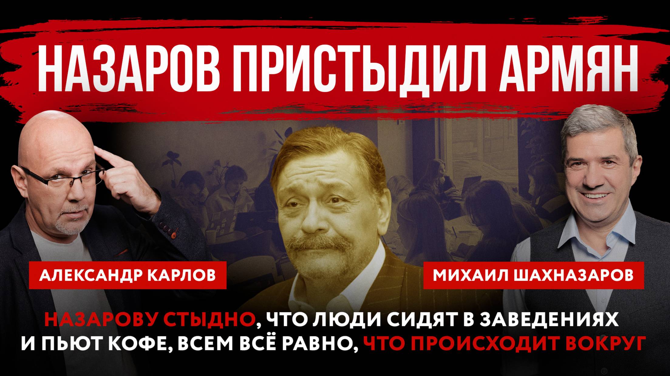 Назарову стыдно, что люди сидят в заведениях и пьют кофе, всем всё равно, что происходит вокруг