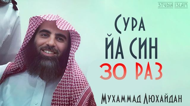 Сура ЙА СИН 30 РАЗ - Мухаммад Аль-Люхайдан