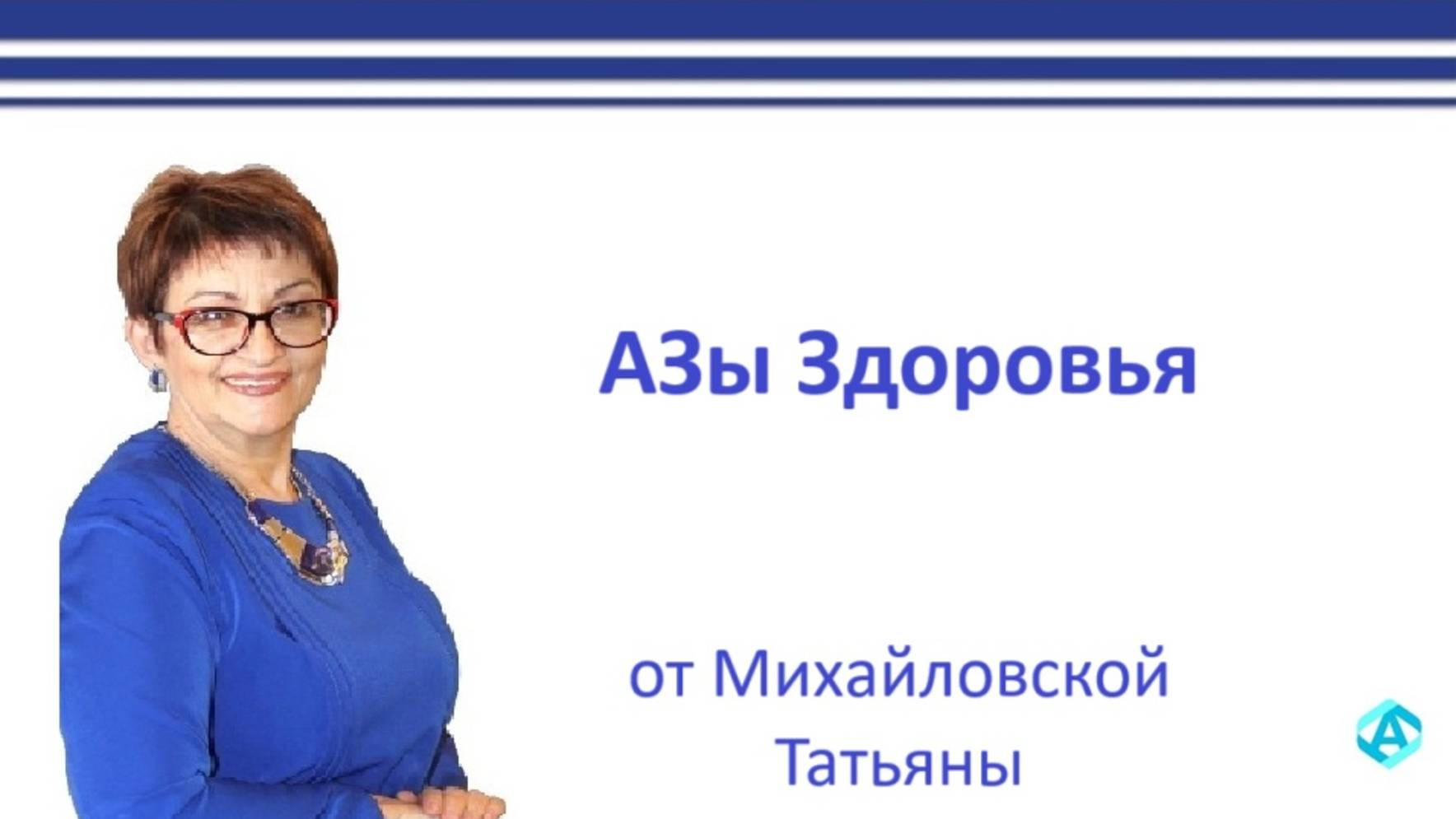 2019.06 АЗЫ ЗДОРОВЬЯ Михайловская Татьяна июнь 2019