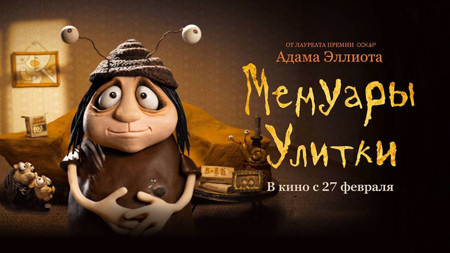 Мемуары Улитки (2024)