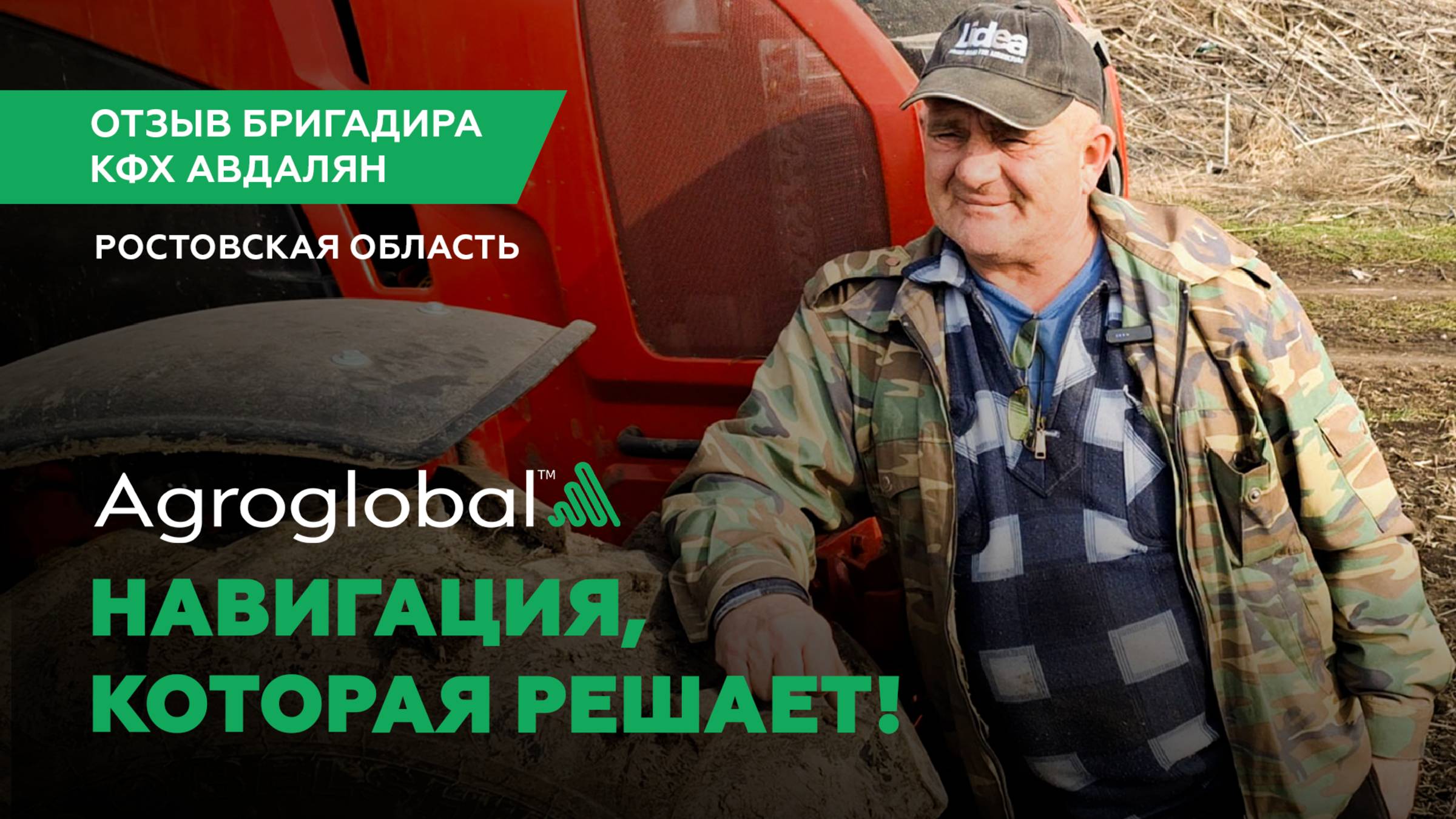Отзыв о сервисе и системе навигации Agroglobal от бригадира КФХ Авдалян