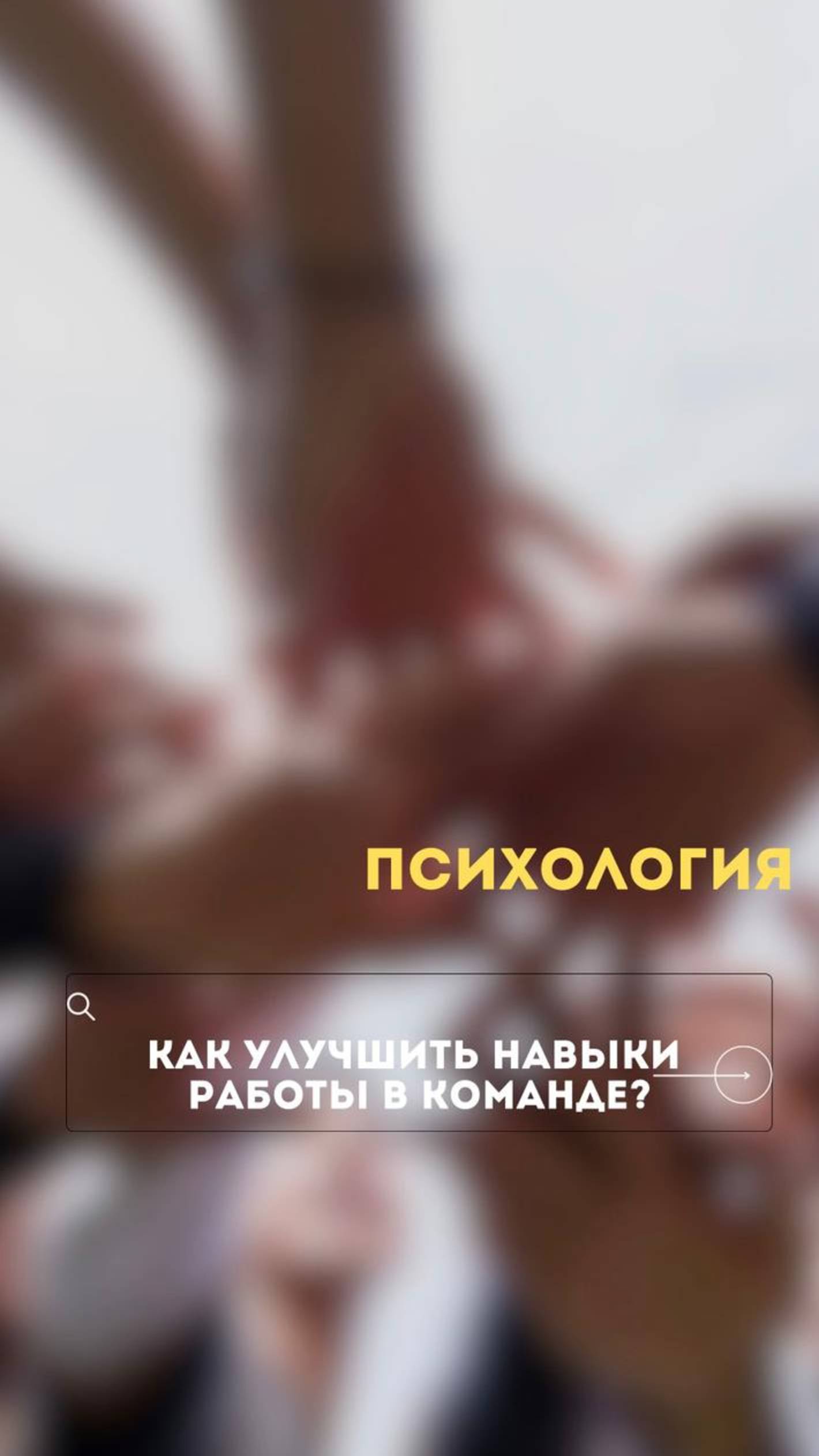Как наладить работу в команде?