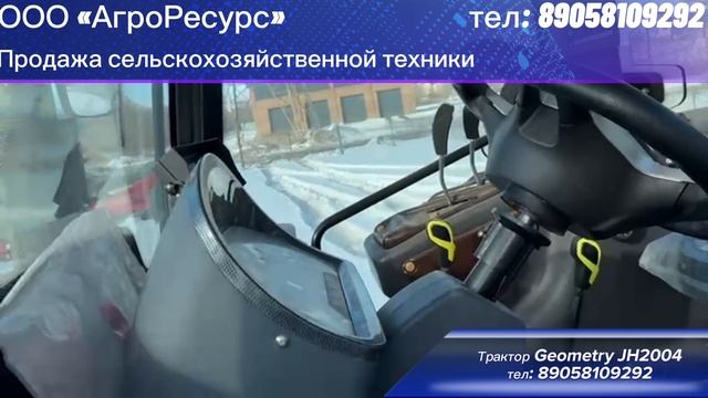 Обзор кабины трактора Geometry JH2004 от ООО "АгроРесурс", тел: 89058109292
