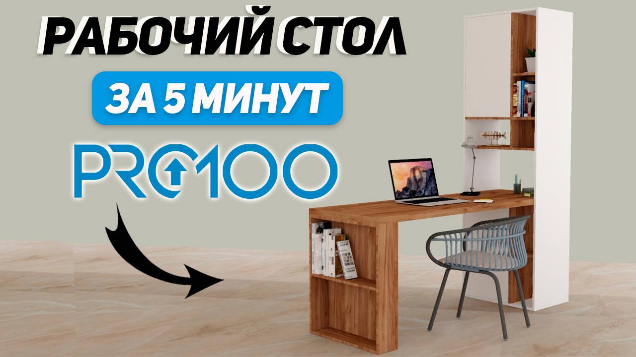 Научись БЫСТРО проектировать в PRO100. Вводный Курс для новичков