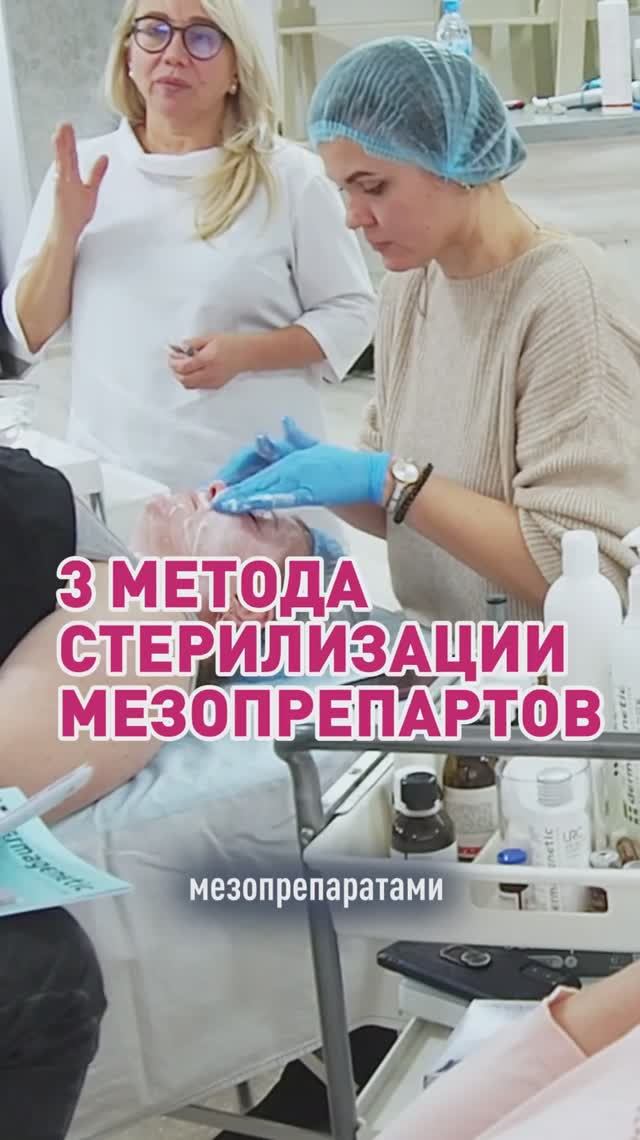Что нужно знать о стерилизации мезопрепаратов