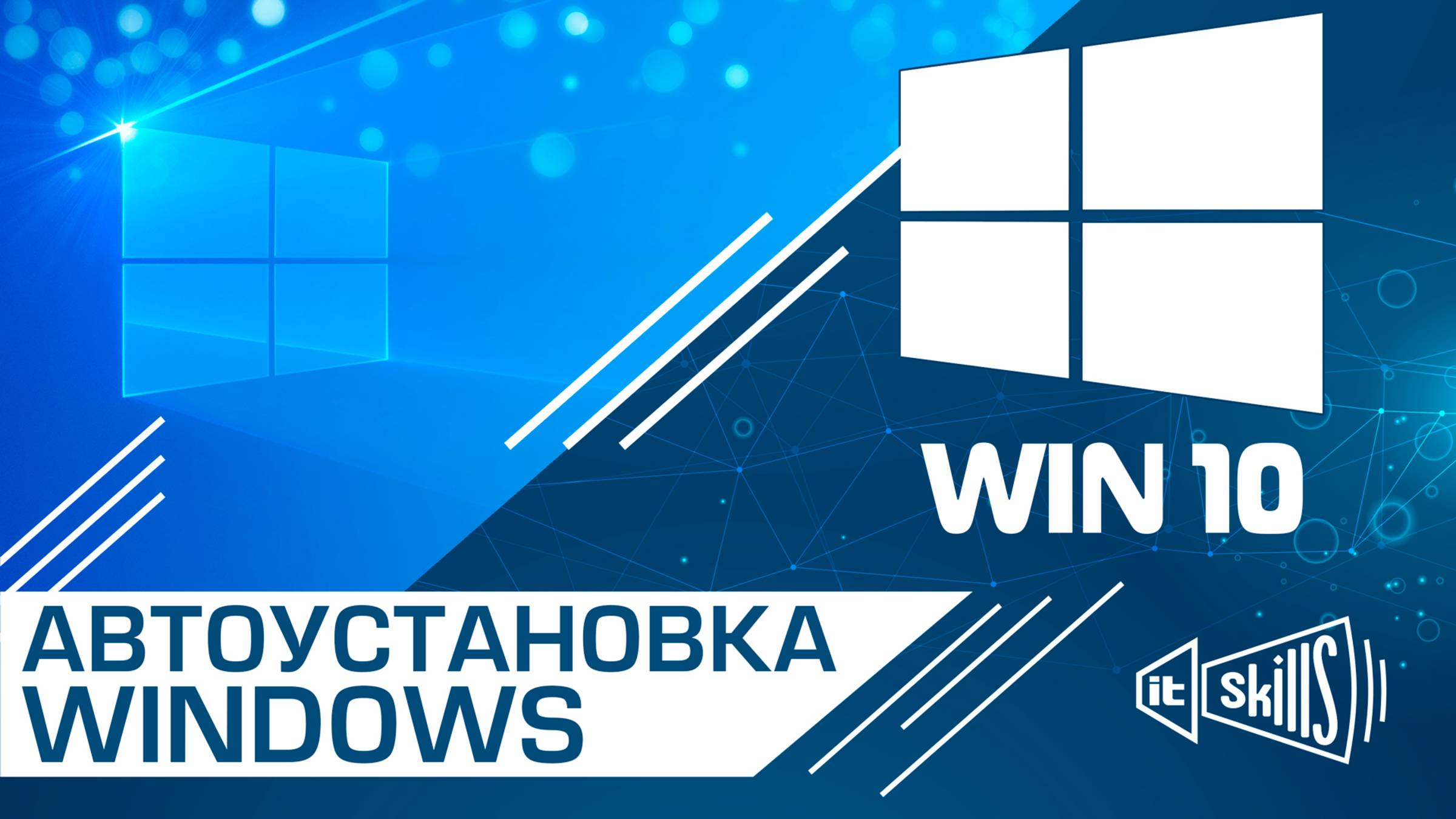 WDS ч.1 Автоматическая установка Windows